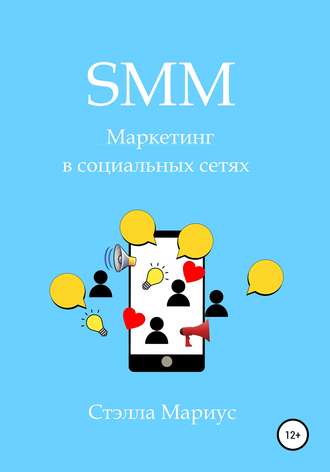 Обложка книги «SMM. Маркетинг в социальных сетях»