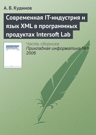 Обложка книги «Современная IT-индустрия и язык XML в программных продуктах Intersoft Lab»