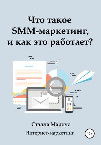Обложка книги «Что такое SMM-маркетинг, и как это работает?»