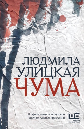 Обложка книги «Чума, или ООИ в городе»