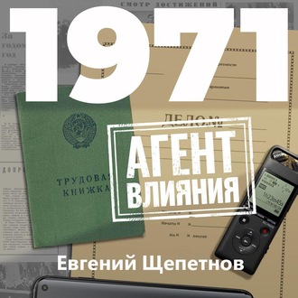 Обложка книги «1971. Агент влияния»