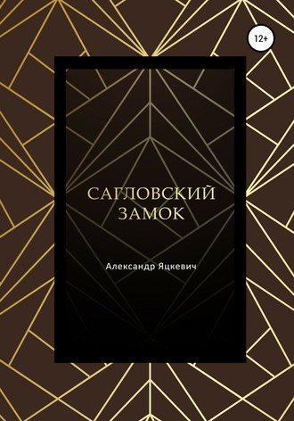 Александр Сергеевич Яцкевич. Сагловский замок