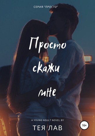 Тея Лав. Просто скажи мне