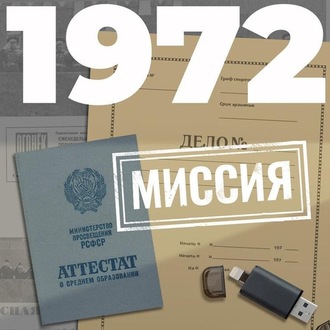 Обложка книги «1972. Миссия»