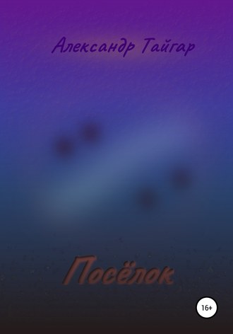 Обложка книги «Посёлок»