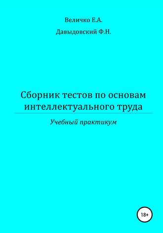 Обложка книги «Сборник тестов по основам интеллектуального труда: учебный практикум»