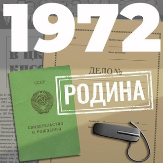 Обложка книги «1972. Родина»