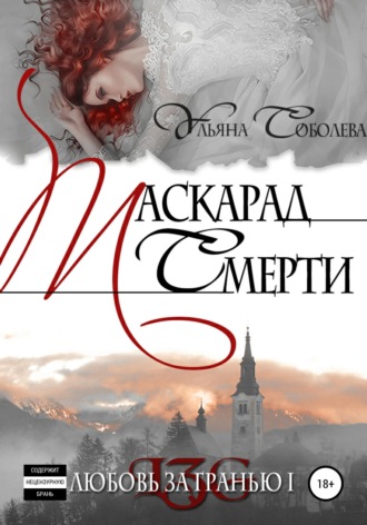 Обложка книги «Любовь за гранью. Маскарад смерти»