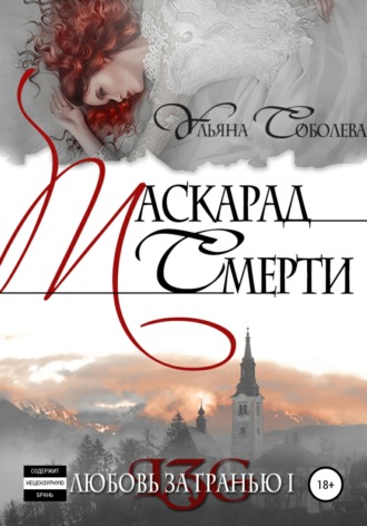 Ульяна Соболева. Любовь за гранью. Маскарад смерти