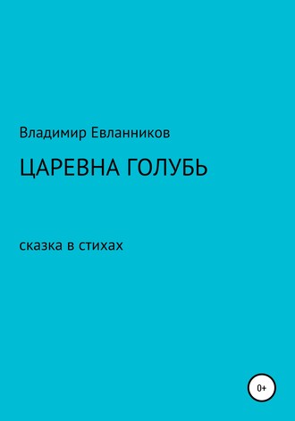 Обложка книги «Царевна Голубь»