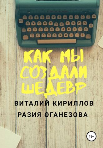 Виталий Александрович Кириллов. Как мы создали шедевр