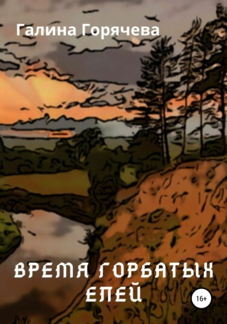 Обложка книги «Время горбатых елей»