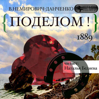 Обложка книги «Поделом!»