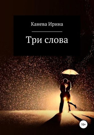 Обложка книги «Три слова»