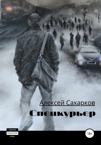Обложка книги «Спецкурьер»