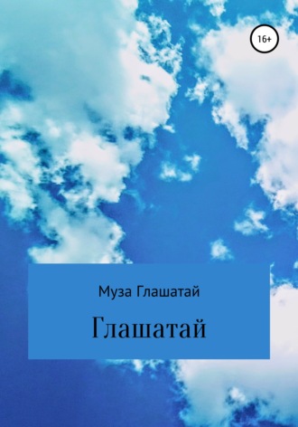 Обложка книги «Глашатай»