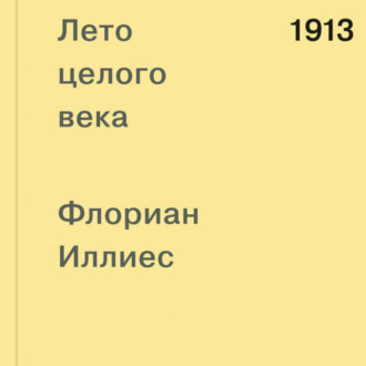 Обложка книги «1913. Лето целого века»