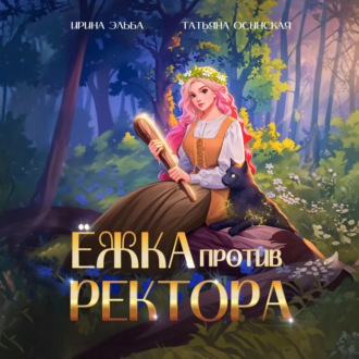 Обложка книги «Ёжка против ректора»
