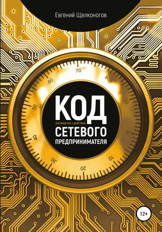 Обложка книги «Код сетевого предпринимателя»