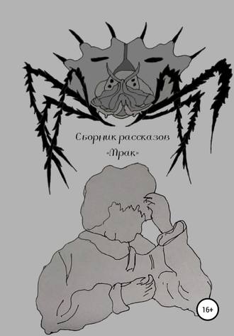 Обложка книги «Мрак»