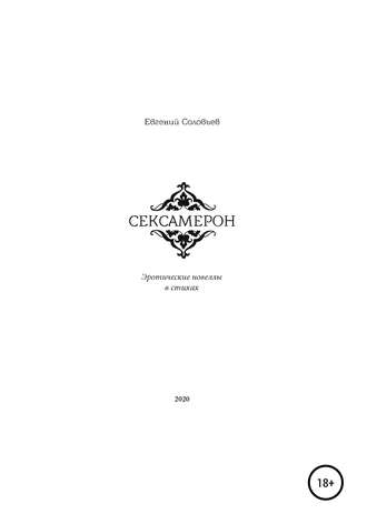 Обложка книги «Сексамерон. Эротические новеллы в стихах»