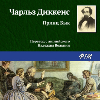 Обложка книги «Принц Бык»