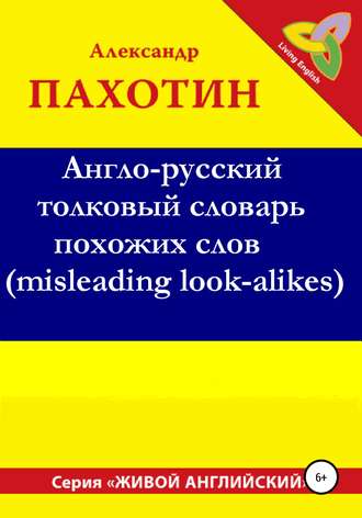 Обложка книги «Англо-русский толковый словарь похожих слов (misleading look-alikes)»