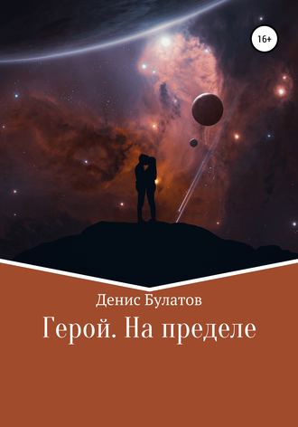 Денис Булатов. Герой. На пределе