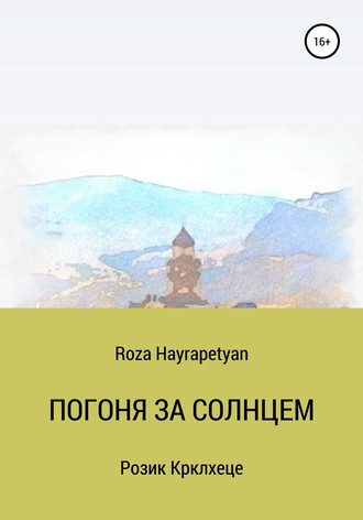 Обложка книги «Погоня за солнцем»