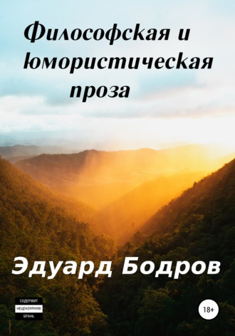 Обложка книги «Философская и юмористическая проза»