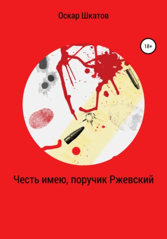 Обложка книги «Честь имею, поручик Ржевский»