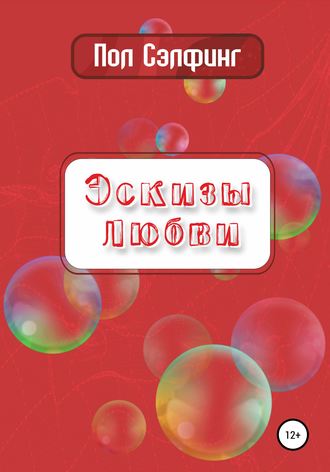 Обложка книги «Эскизы любви»