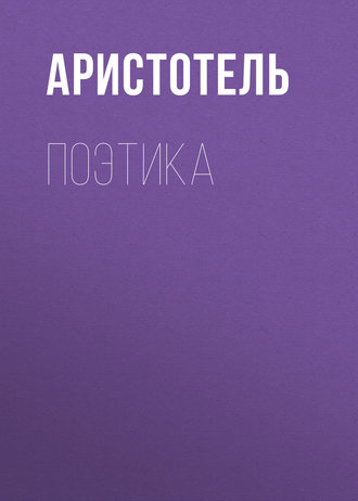 Обложка книги «Поэтика»