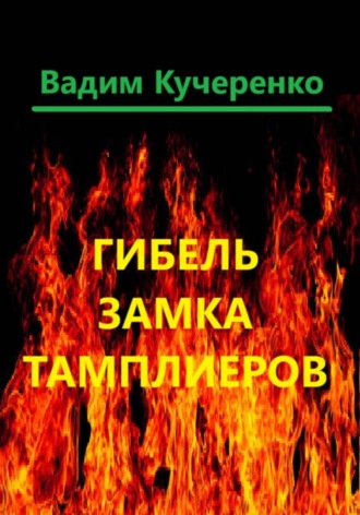 Обложка книги «Гибель замка тамплиеров»