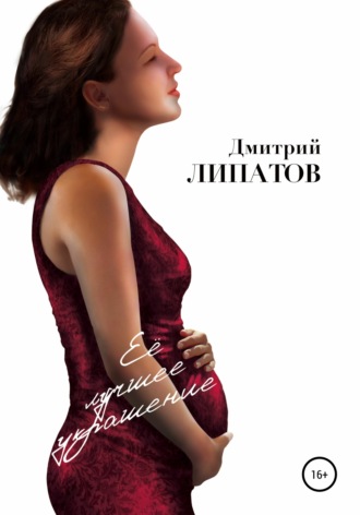 Обложка книги «Её лучшее украшение»