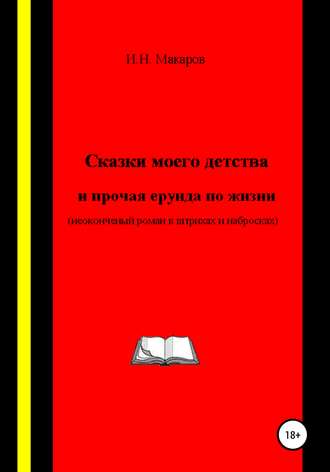 Обложка книги «Сказки моего детства и прочая ерунда по жизни (Неоконченный роман в штрихах и набросках)»