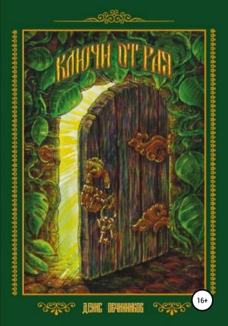 Обложка книги «Ключи от Рая»