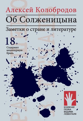 Обложка книги «Об Солженицына. Заметки о стране и литературе»