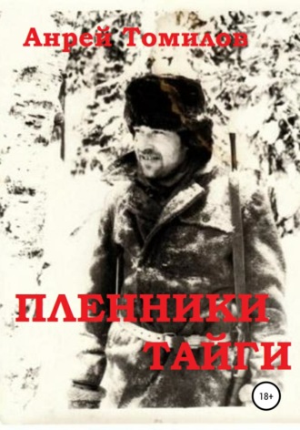 Обложка книги «Пленники тайги»