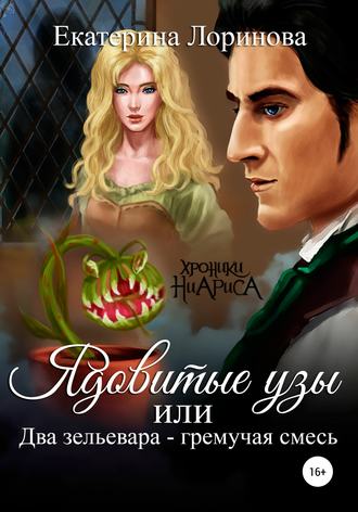 Обложка книги «Ядовитые узы, или Два зельевара – гремучая смесь»