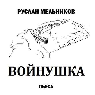 Обложка книги «Войнушка»