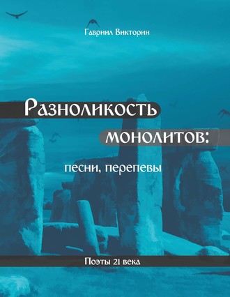 Обложка книги «Разноликость монолитов»