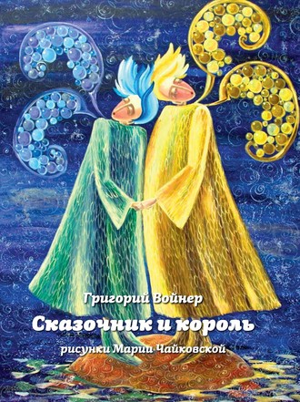 Обложка книги «Сказочник и король»