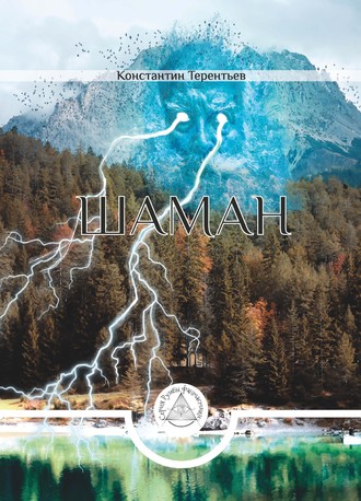 Обложка книги «Шаман»