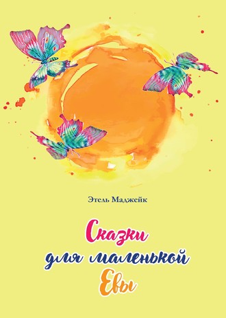 Обложка книги «Сказки для маленькой Евы»