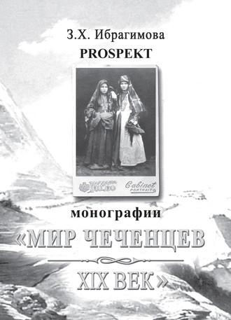 Обложка книги «Prospekt монографии «Мир чеченцев. XIX век»»