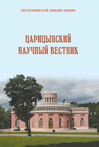 Обложка книги «Царицынский научный вестник. Выпуск 9»
