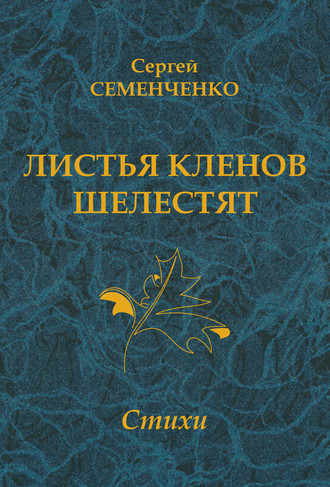 Обложка книги «Листья кленов шелестят»