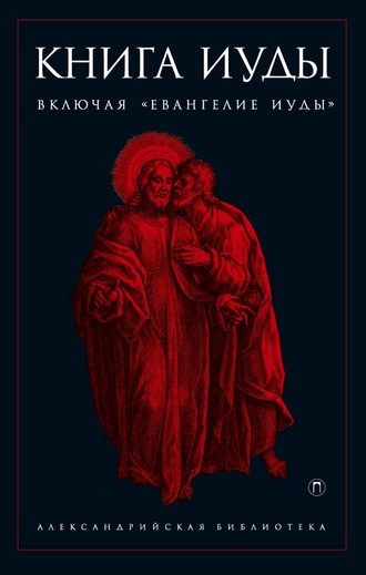 Обложка книги «Книга Иуды»