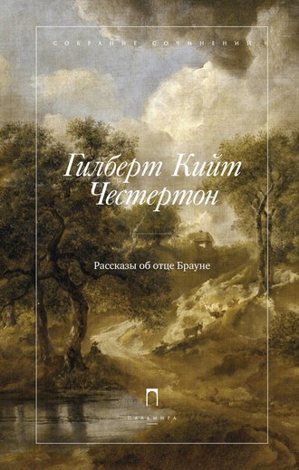 Обложка книги «Рассказы об отце Брауне»